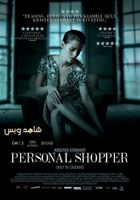 فيلم Personal Shopper 2016 مترجم