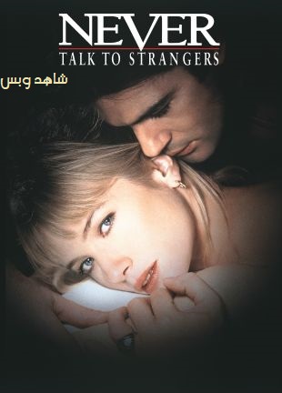 فيلم Never Talk to Strangers 1995 مترجم