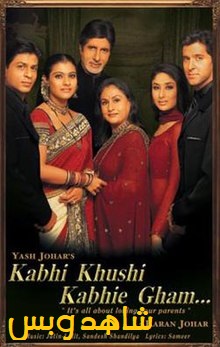 فيلم Kabhi Khushi Kabhie Gham 2001 مترجم