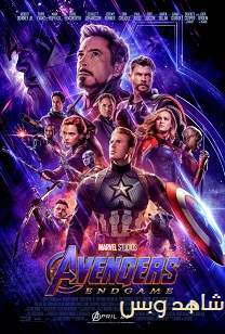 فيلم Avengers Endgame 2019 مترجم