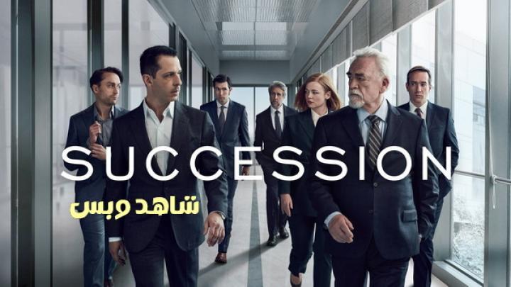 مسلسل Succession الموسم الثالث الحلقة 1 الاولى مترجم