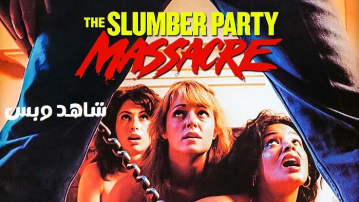 مشاهدة فيلم The Slumber Party Massacre 1982 مترجم