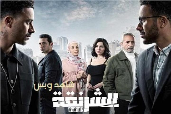 مسلسل الشرنقة الحلقة 2 الثانية يوتيوب