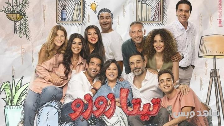 مسلسل تيتا زوزو الحلقة 1 الاولى يوتيوب