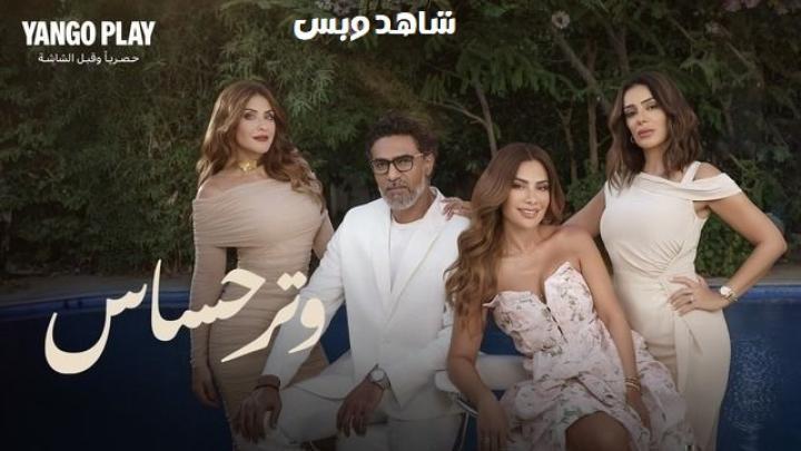 مسلسل وتر حساس الحلقة 36 السادسة والثلاثون يوتيوب