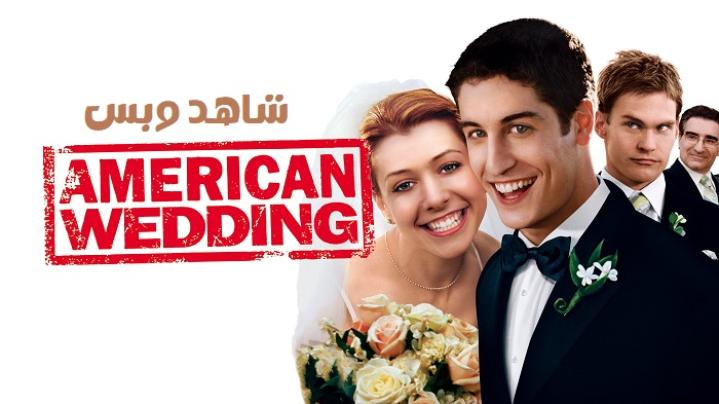 مشاهدة فيلم American Wedding 2003 مترجم