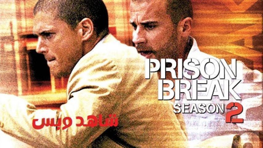 مسلسل Prison Break الموسم الثاني الحلقة 12 الثانية عشر مترجم