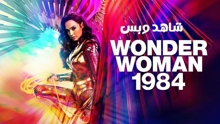 مشاهدة فيلم Wonder Woman 1984 2020 مترجم