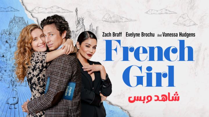 مشاهدة فيلم French Girl 2024 مترجم