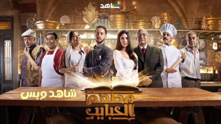 مسلسل مطعم الحبايب الحلقة 10 العاشرة يوتيوب