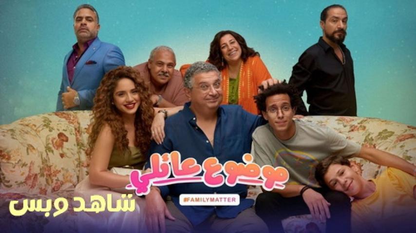 مسلسل موضوع عائلي الحلقة 5 الخامسة يوتيوب