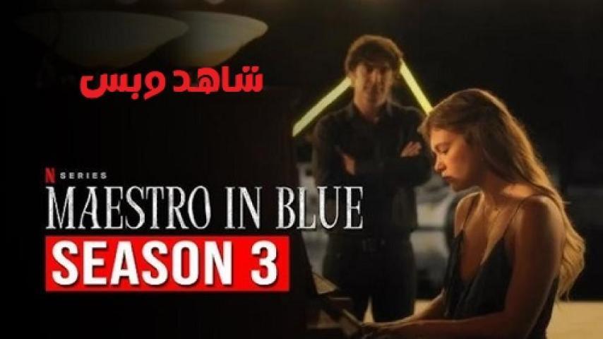 مسلسل Maestro الموسم الثالث الحلقة 1 الاولي مترجم