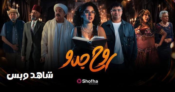 مسلسل روح جدو الحلقة 6 السادسة يوتيوب