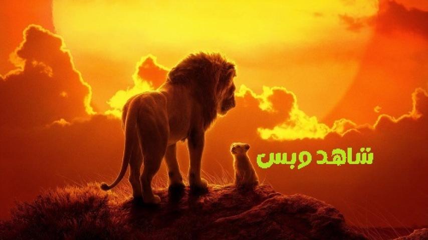 مشاهدة فيلم The Lion King 2019 مدبلج مصري