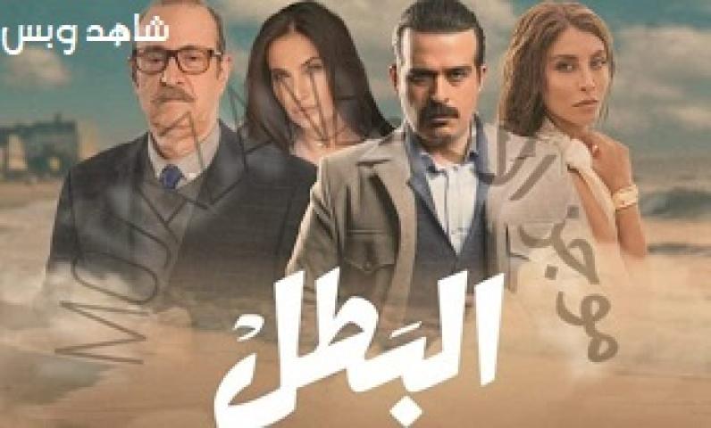 مسلسل البطل الحلقة 7 السابعة يوتيوب