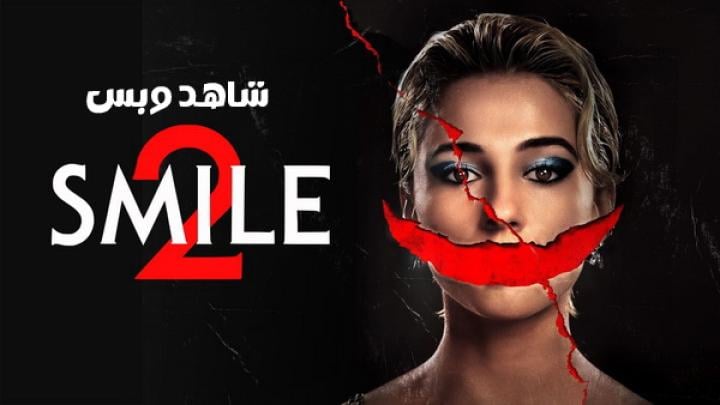 فيلم Smile 2 2024 مترجم