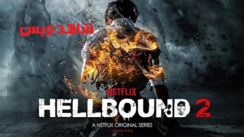 مسلسل Hellbound الموسم الثاني الحلقة 4 الرابعة مترجم