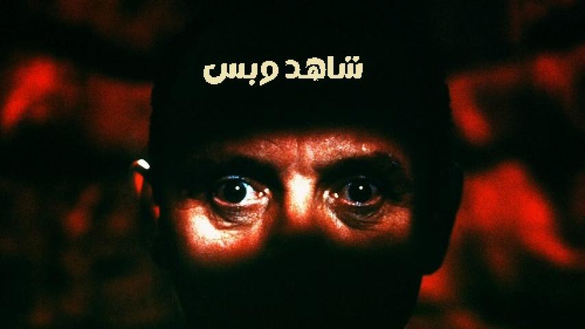 مشاهدة فيلم The Silence of the Lambs 1991 مترجم