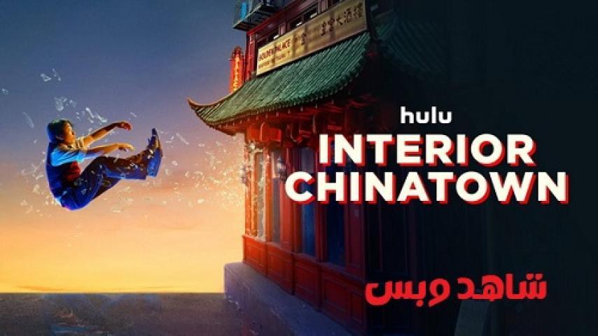 مسلسل Interior Chinatown الحلقة 1 الاولي مترجم