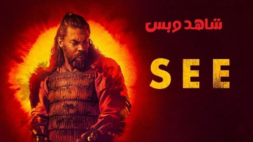 مسلسل See الموسم الثالث الحلقة 3 الثالثة مترجم