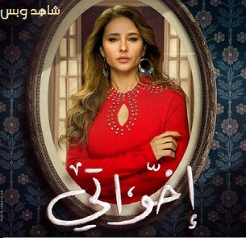 مسلسل إخواتي الحلقة 1 الاولى يوتيوب