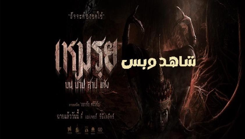 مشاهدة فيلم The Cursed 2024 مترجم