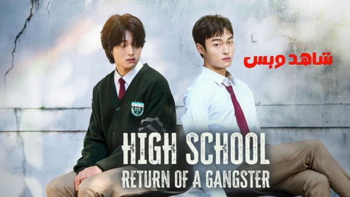 مسلسل High School Return of a Gangster الموسم الاول الحلقة 2 الثانية مترجم