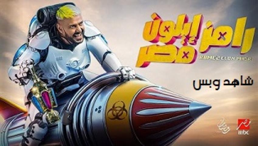 برنامج رامز ايلون مصر الحلقة 1 الاولى احمد العوضي يوتيوب