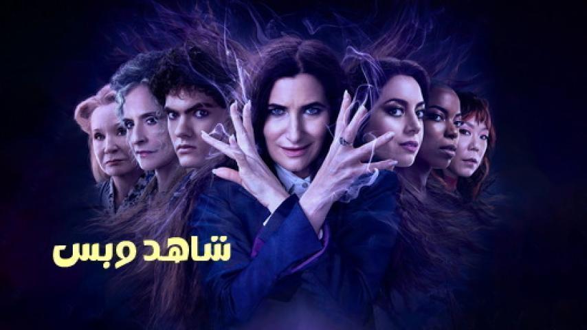 مسلسل Agatha All Along الموسم الاول الحلقة 8 الثامنة مترجم