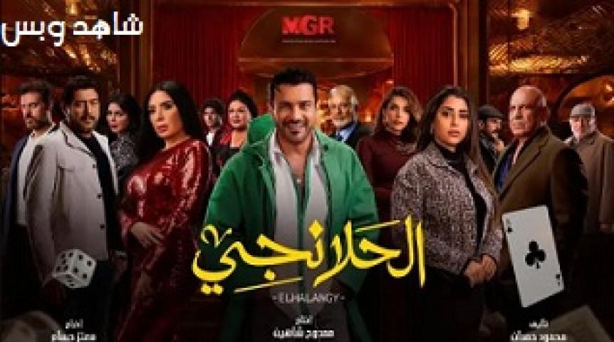 مسلسل الحلانجي الحلقة 1 الاولى يوتيوب