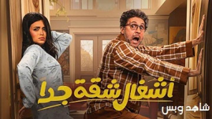 مسلسل اشغال شقة جداً الحلقة 3 الثالثة يوتيوب