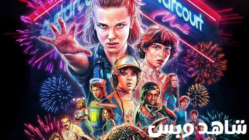 مسلسل Stranger Things الموسم الثالث الحلقة 3 الثالثة مترجم