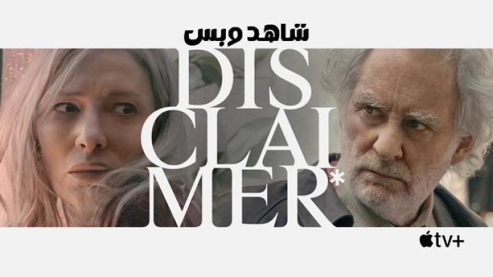 مسلسل Disclaimer الموسم الاول الحلقة 7 السابعة والاخيرة مترجم