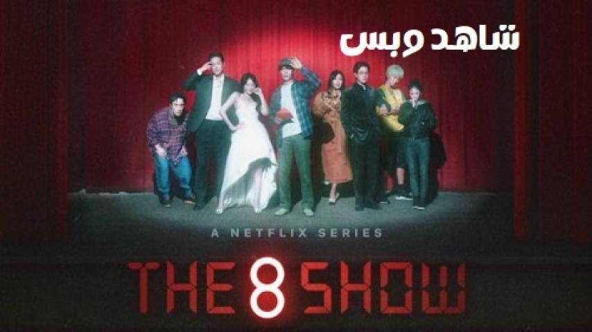 مسلسل The 8 Show الحلقة 3 الثالثة مترجم