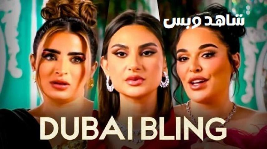 برنامج Dubai Bling الموسم الثالث الحلقة 7 السابعة