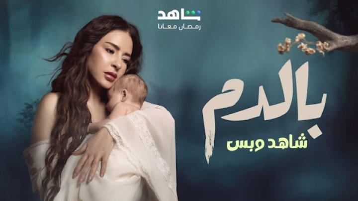 مسلسل بالدم الحلقة 8 الثامنة يوتيوب