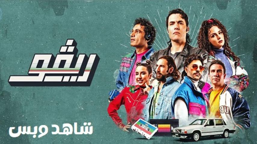 مسلسل ريفو الحلقة 10 العاشرة والاخيرة يوتيوب