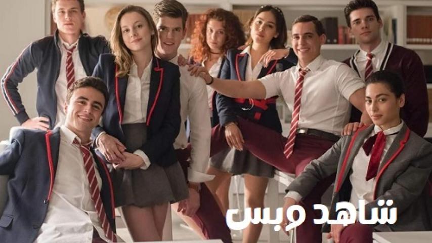 مسلسل Elite الموسم الثاني الحلقة 1 الاولي مترجم