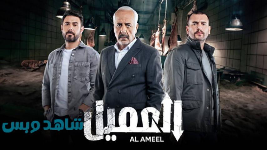 مسلسل العميل الحلقة 3 الثالثة يوتيوب