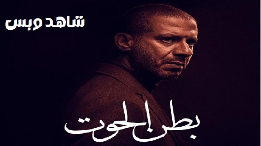 مسلسل بطن الحوت الحلقة 2 الثانية يوتيوب