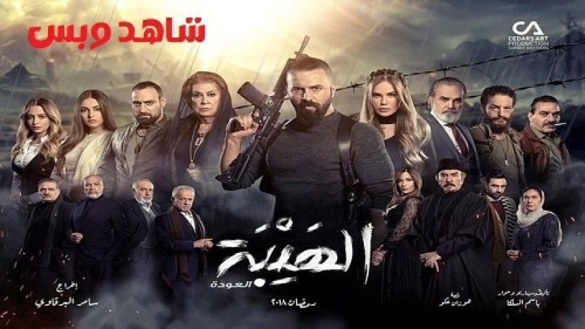 مسلسل الهيبة العودة الجزء الثاني الحلقة 29 التاسعة والعشرون يوتيوب