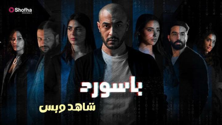 مسلسل باسورد الحلقة 9 التاسعة يوتيوب