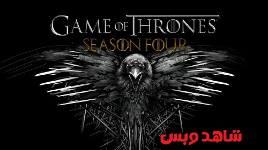 مسلسل Game of Thrones الموسم الرابع مترجم