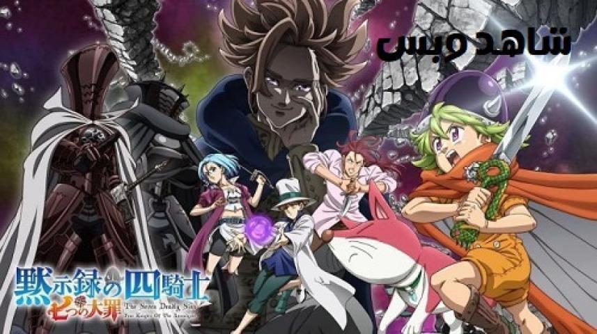 انمي The Seven Deadly Sins: Four Knights of the Apocalypse الموسم الثاني الحلقة 2 الثانية مترجم