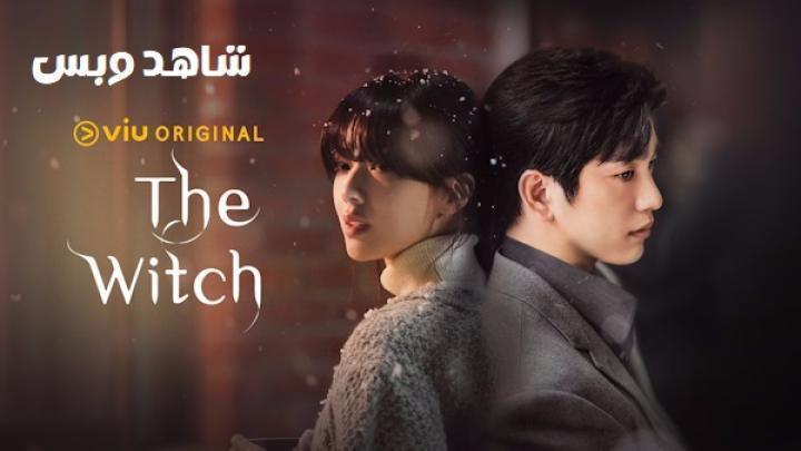 مسلسل الساحرة The Witch الحلقة 5 الخامسة مترجم