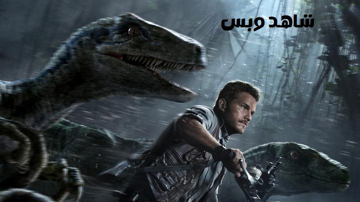 مشاهدة فيلم Jurassic World 2015 مترجم