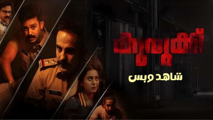 مشاهدة فيلم Kurukku 2024 مترجم