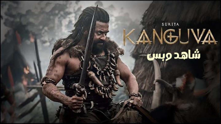 مشاهدة فيلم Kanguva 2024 مترجم