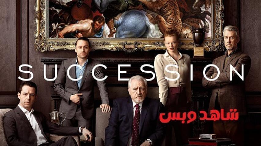 مسلسل Succession الموسم الاول الحلقة 6 السادسة مترجم