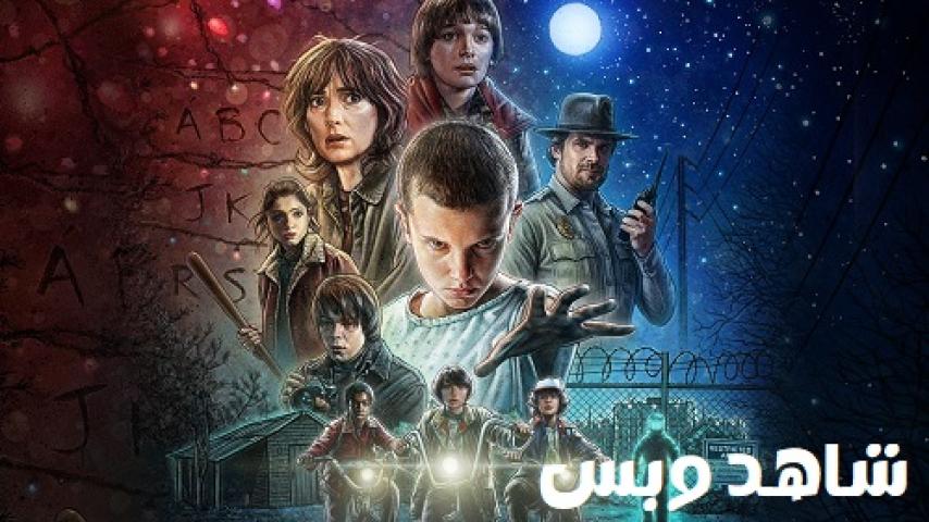 مسلسل Stranger Things الموسم الاول مترجم